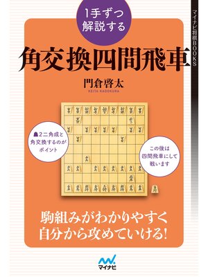 cover image of １手ずつ解説する角交換四間飛車